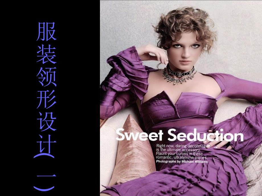 《服装领形设计》PPT课件_第1页
