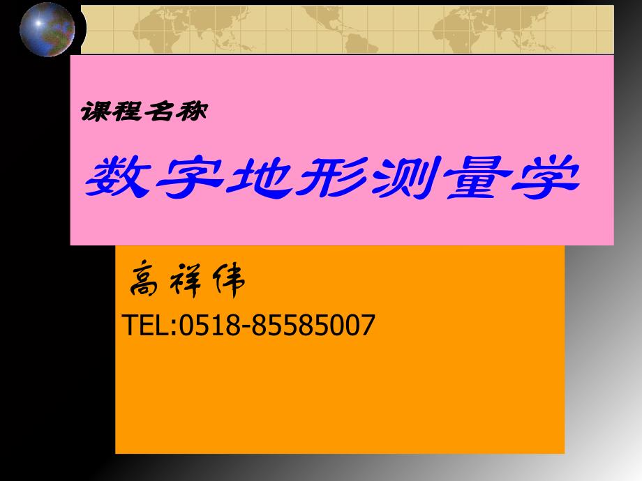 《数字地形测量学》第1章绪论_第1页
