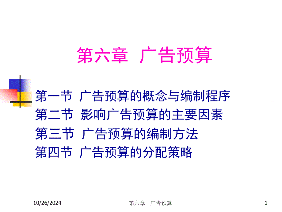 广告预算概述(ppt 47页)_第1页