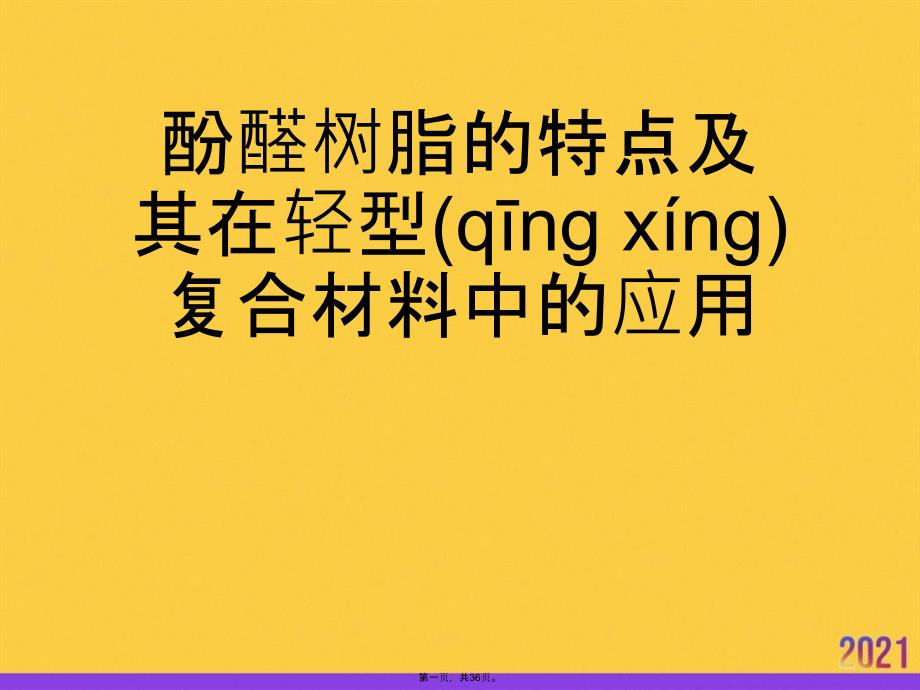 酚醛树脂的特点及其在轻型复合材料中的应用优选ppt资料_第1页
