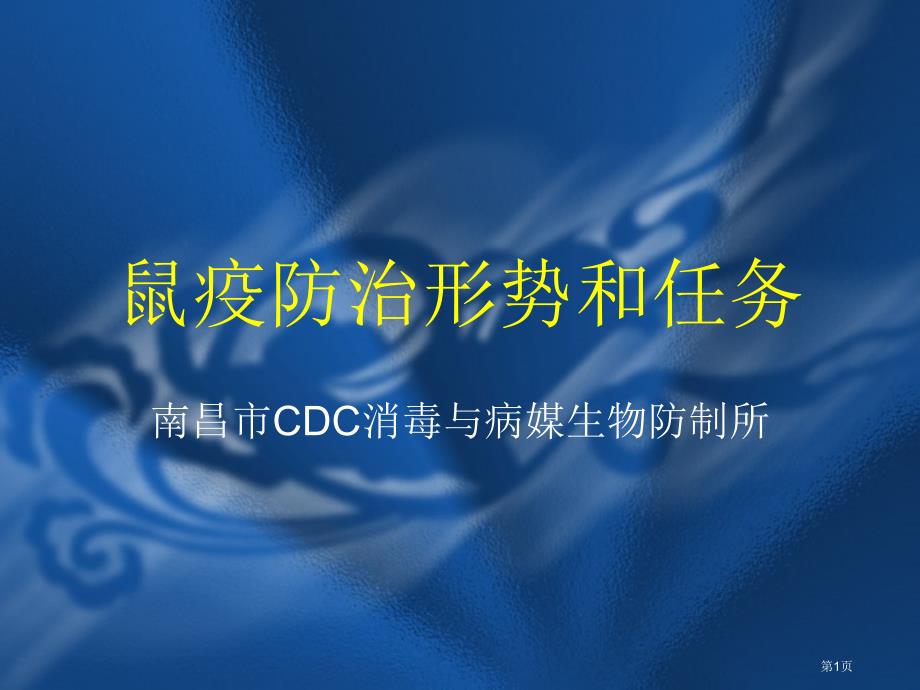 鼠疫防治形势和任务_第1页