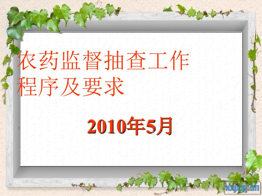 农药监督抽查工作程序及要求_第1页