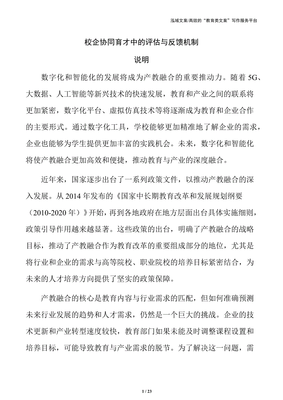 校企协同育才中的评估与反馈机制_第1页