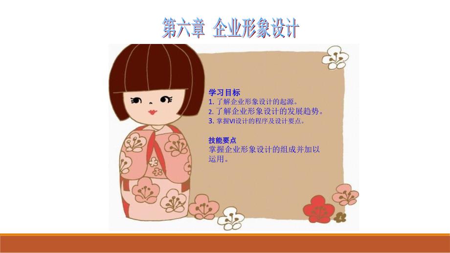 6《标志与企业形象设计》第6章_第1页