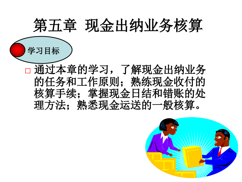 现金出纳业务核算_第1页