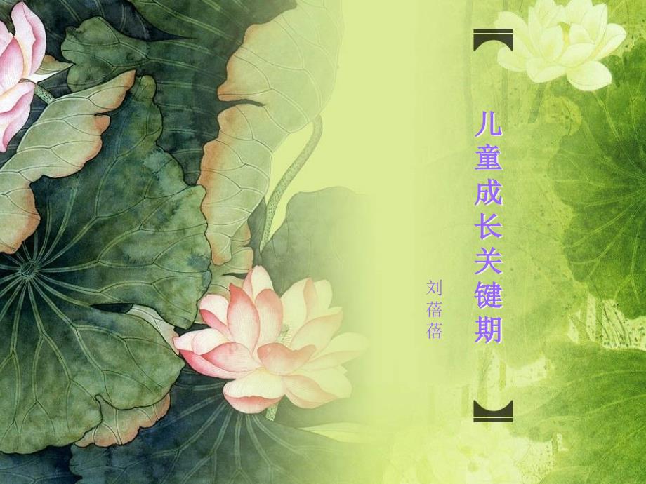 家庭教育之儿童成长关键期_第1页