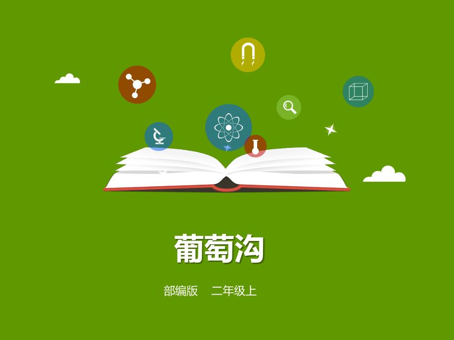 【人教部编版小学语文】葡萄沟精美课件2_第1页