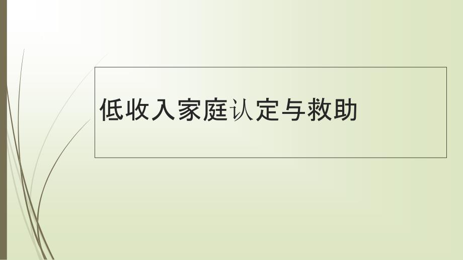低收入家庭认定与救助_第1页