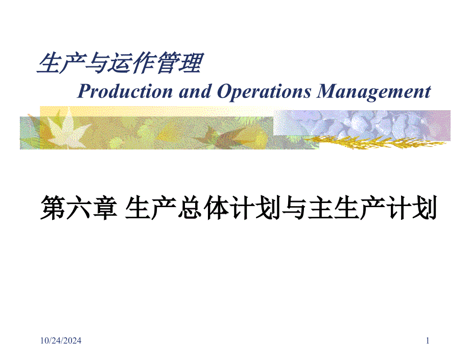 第六章-生产总体计划与主生产计划-生产与运作管理课件_第1页