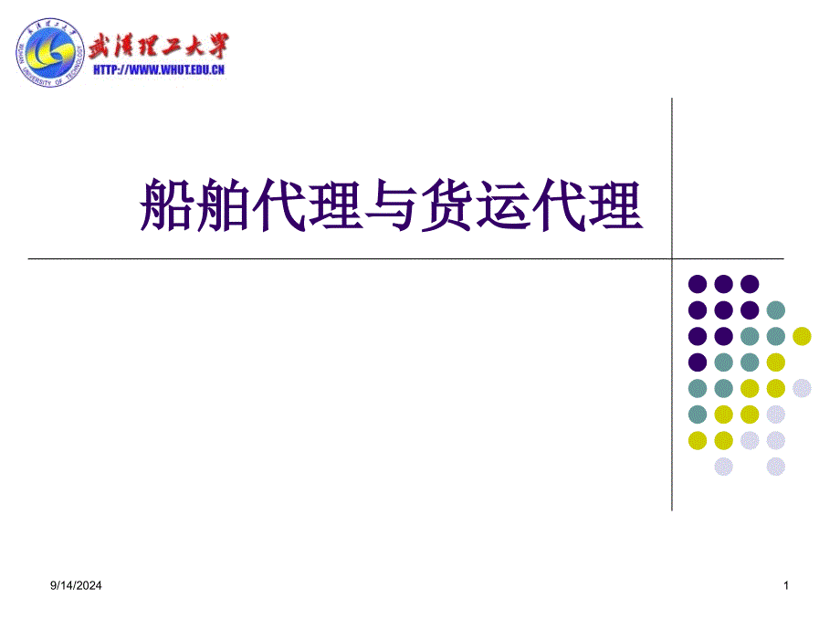船舶代理与货运代理_第1页