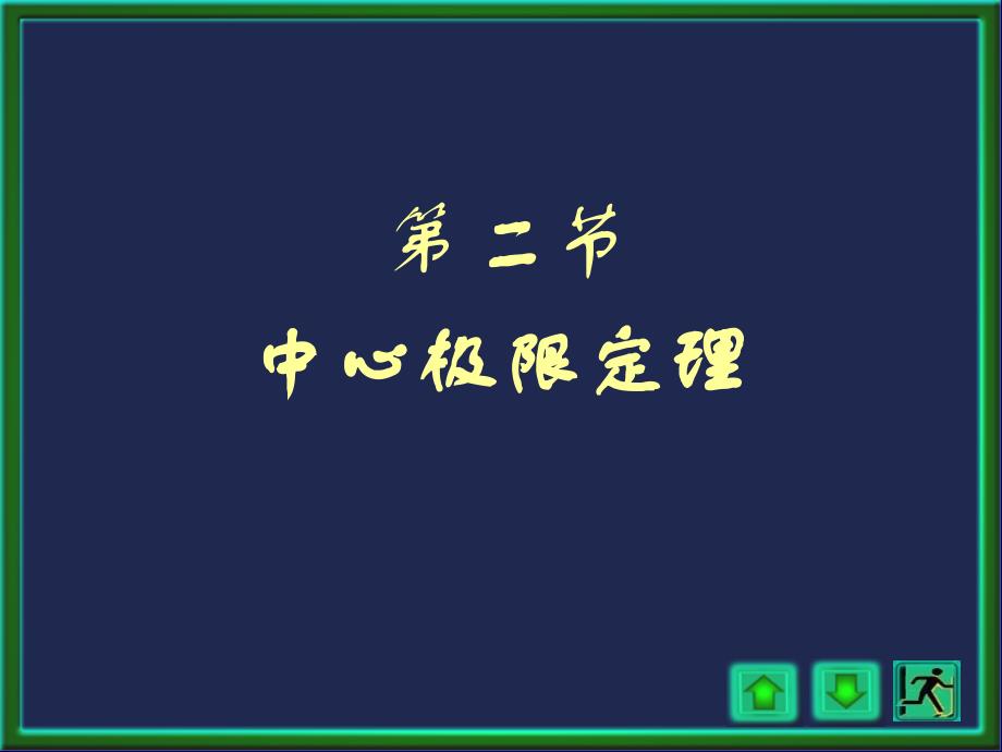 概率论与数理统计浙大四版第五章第五章2讲_第1页