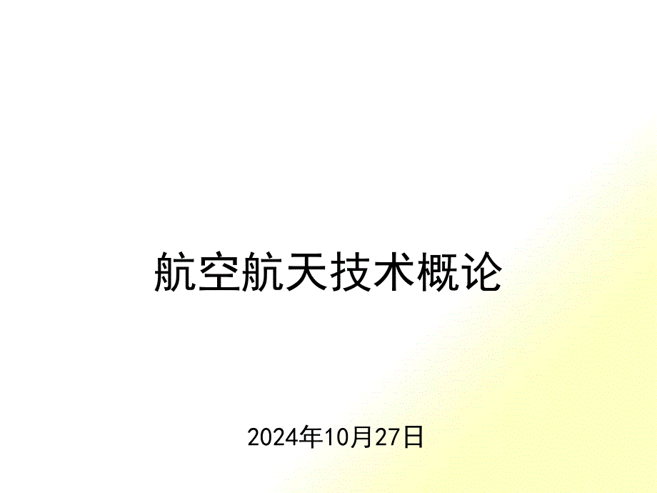 航空航天技术概论_第1页
