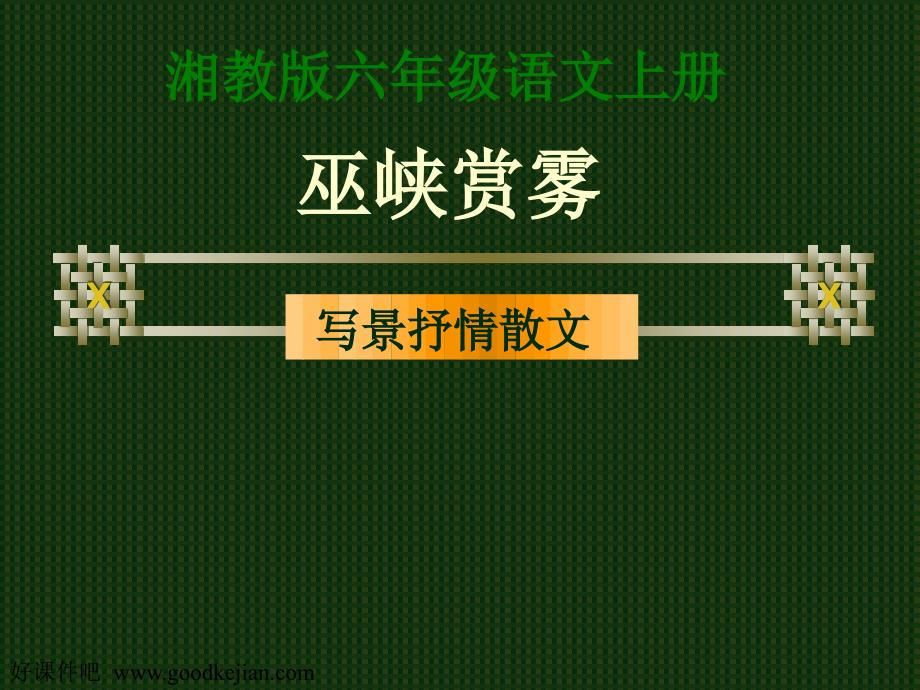 教育专题：巫峡赏雾_第1页