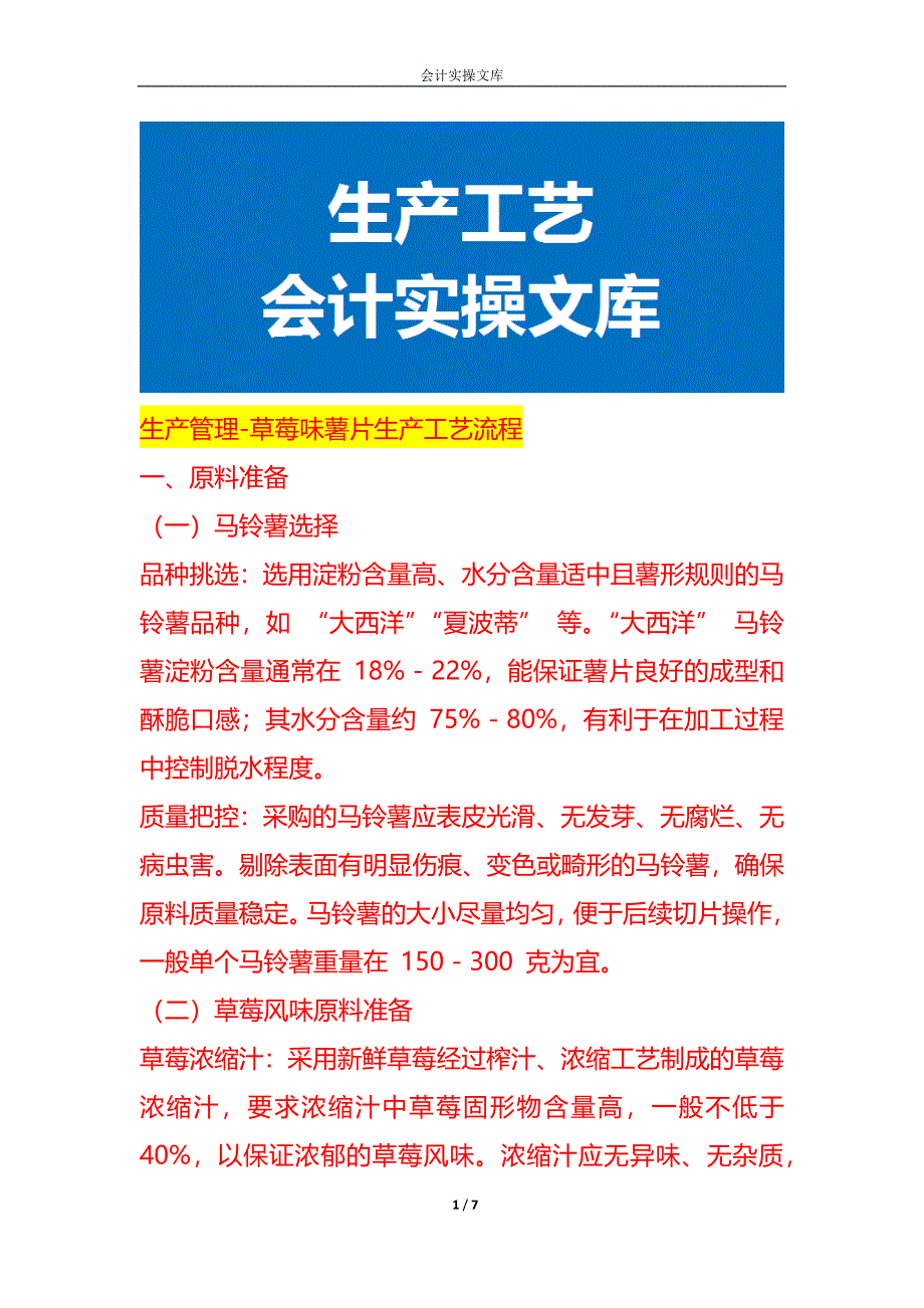 生产管理-草莓味薯片生产工艺流程_第1页