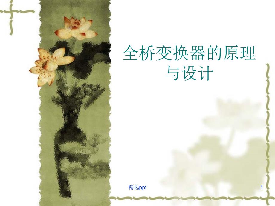 全桥变换器原理及设计课件_第1页