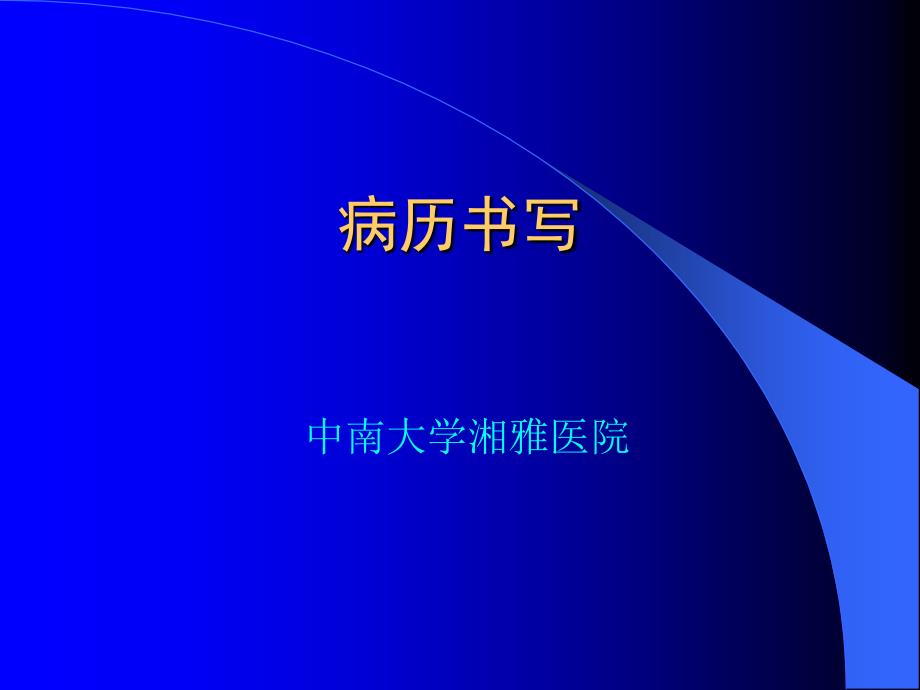 病历书写概述课件_第1页