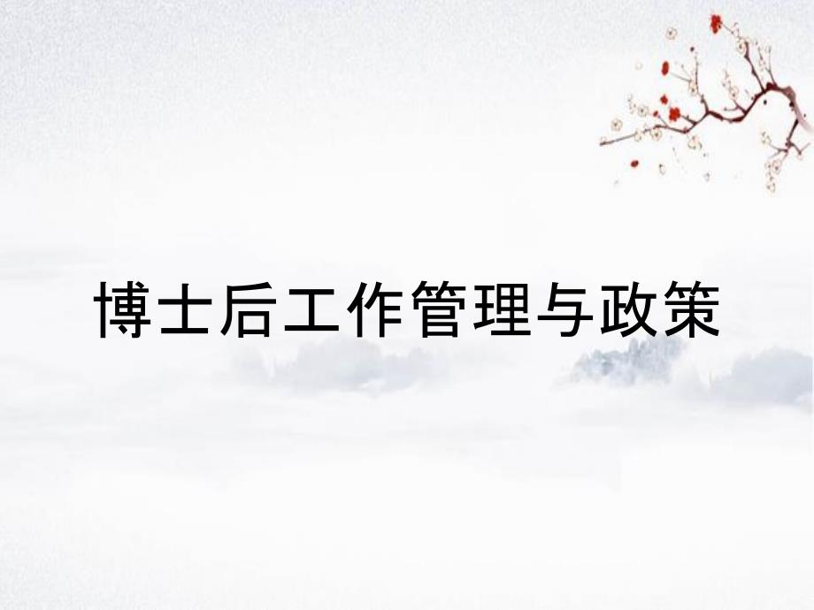 博士后工作管理与政策_第1页