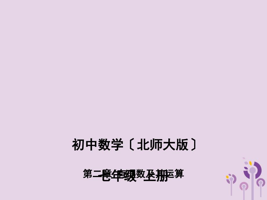 七年级数学上册第二章有理数及其运算11有理数的混合运算12用计算器进行运算课件(新版)北师大版_第1页