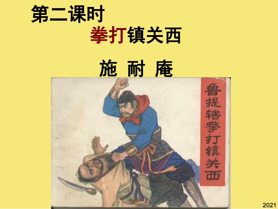鲁提辖拳打镇关西优秀文档_第1页