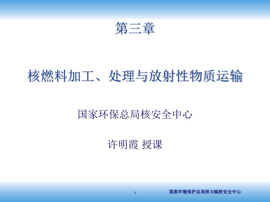 注册核安全工程师实务第三章_第1页