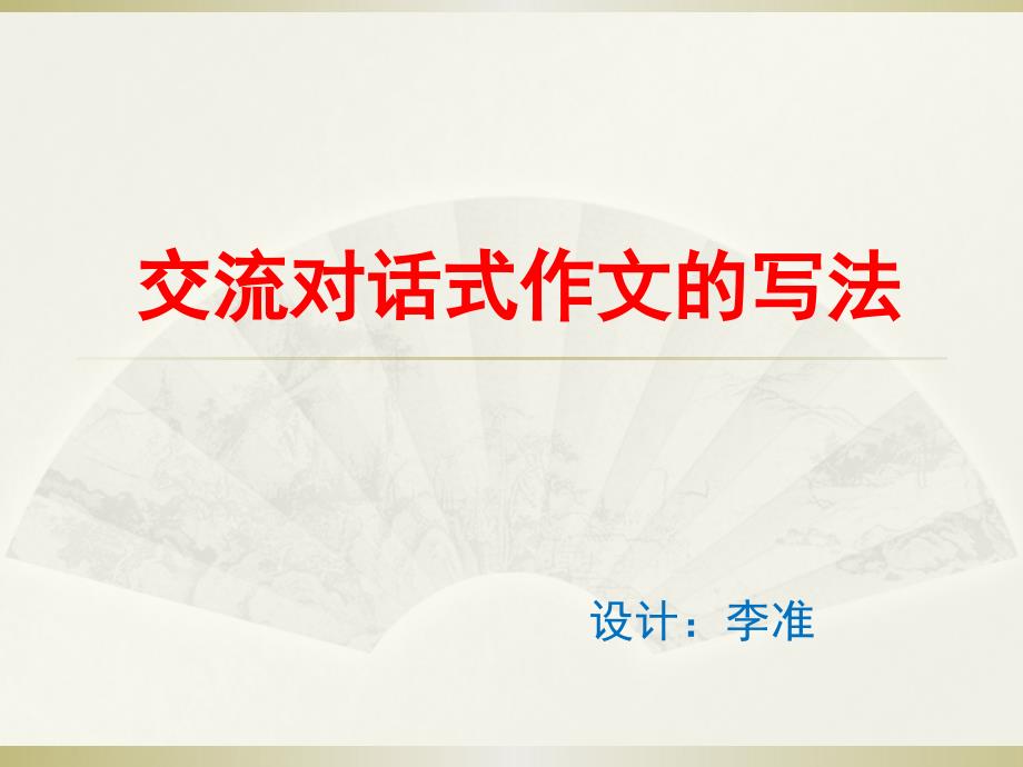 对话式作文写法_第1页