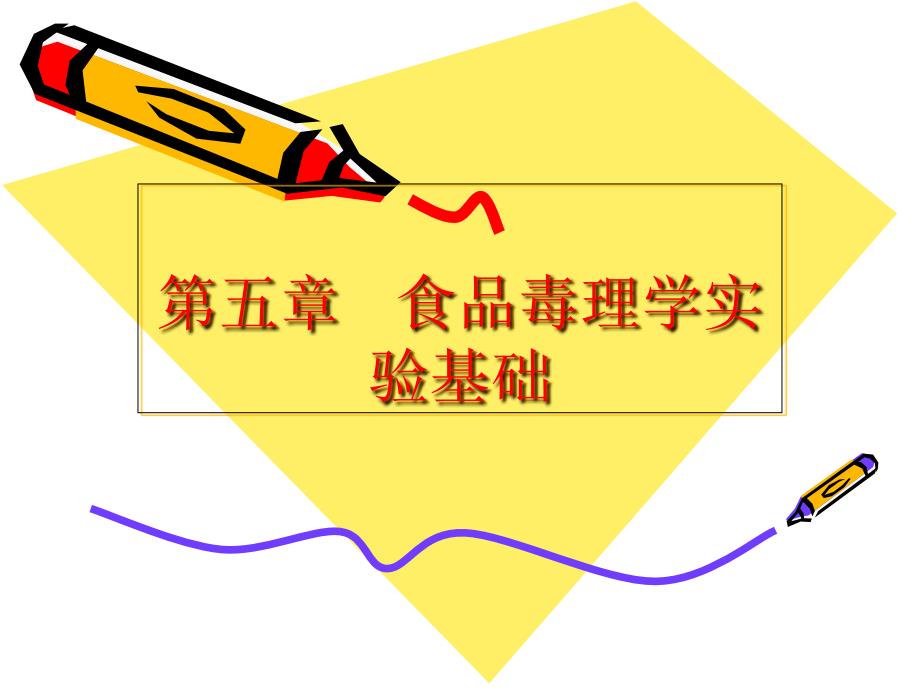 第五章---食品毒理学实验基础课件_第1页