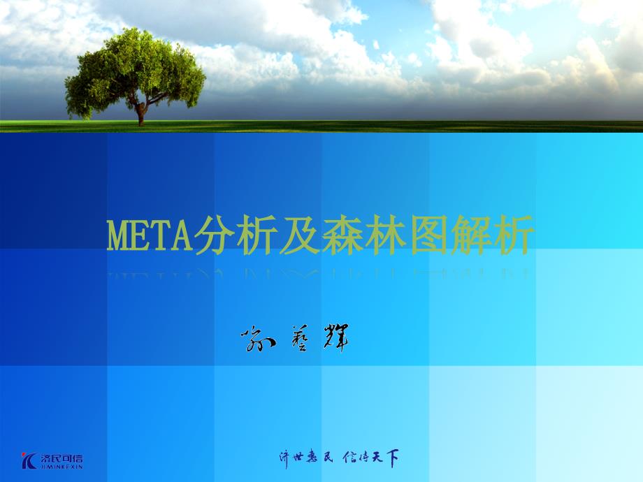 meta分析及森林图课件_第1页