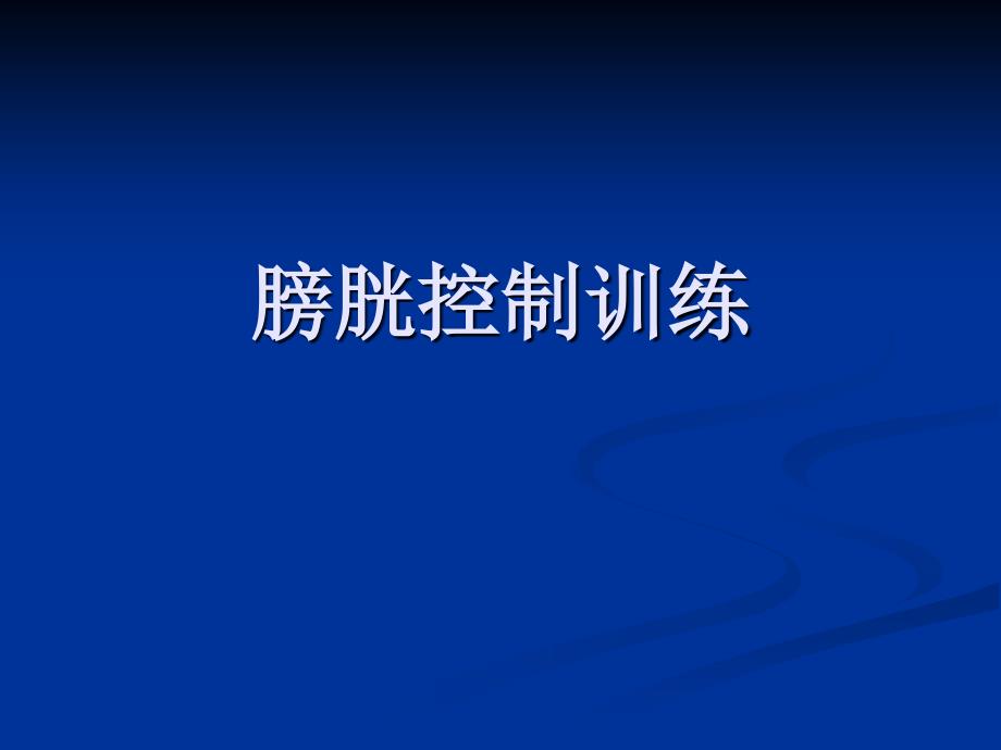 膀胱控制训练_第1页