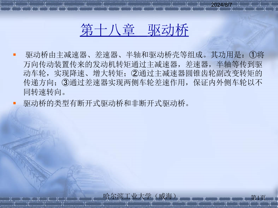 汽车构造驱动桥课件_第1页