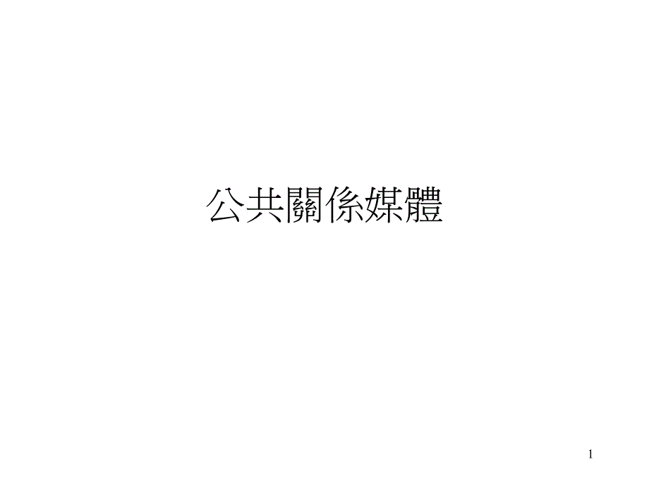 公共关系媒体课件_第1页