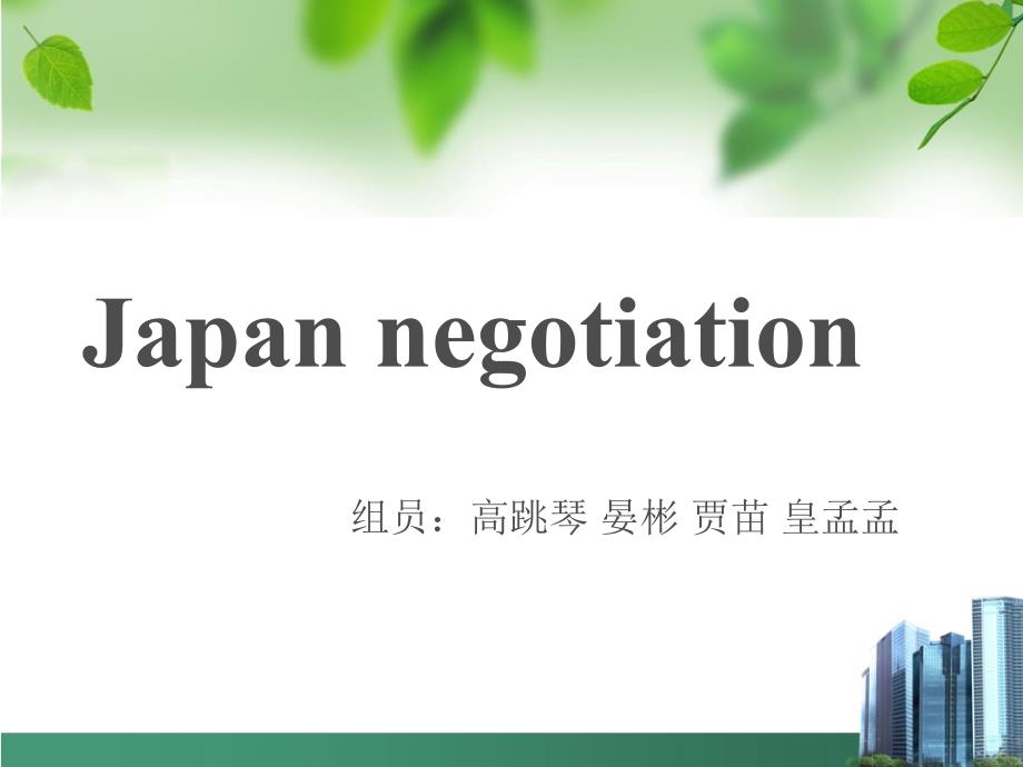 英文版日本、韩国的商务谈判风格及注意事项_第1页
