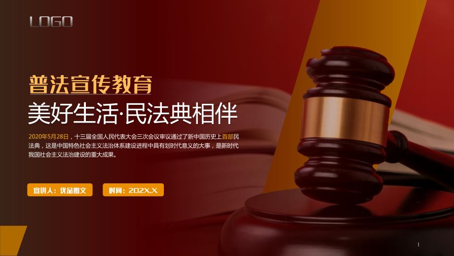 美好生活民法典相伴普法宣传PPT模板课件_第1页