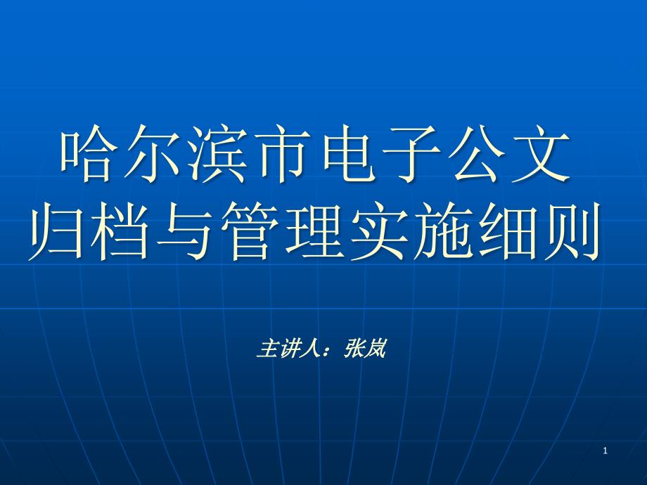 电子公文归档与管理实施细则课件_第1页