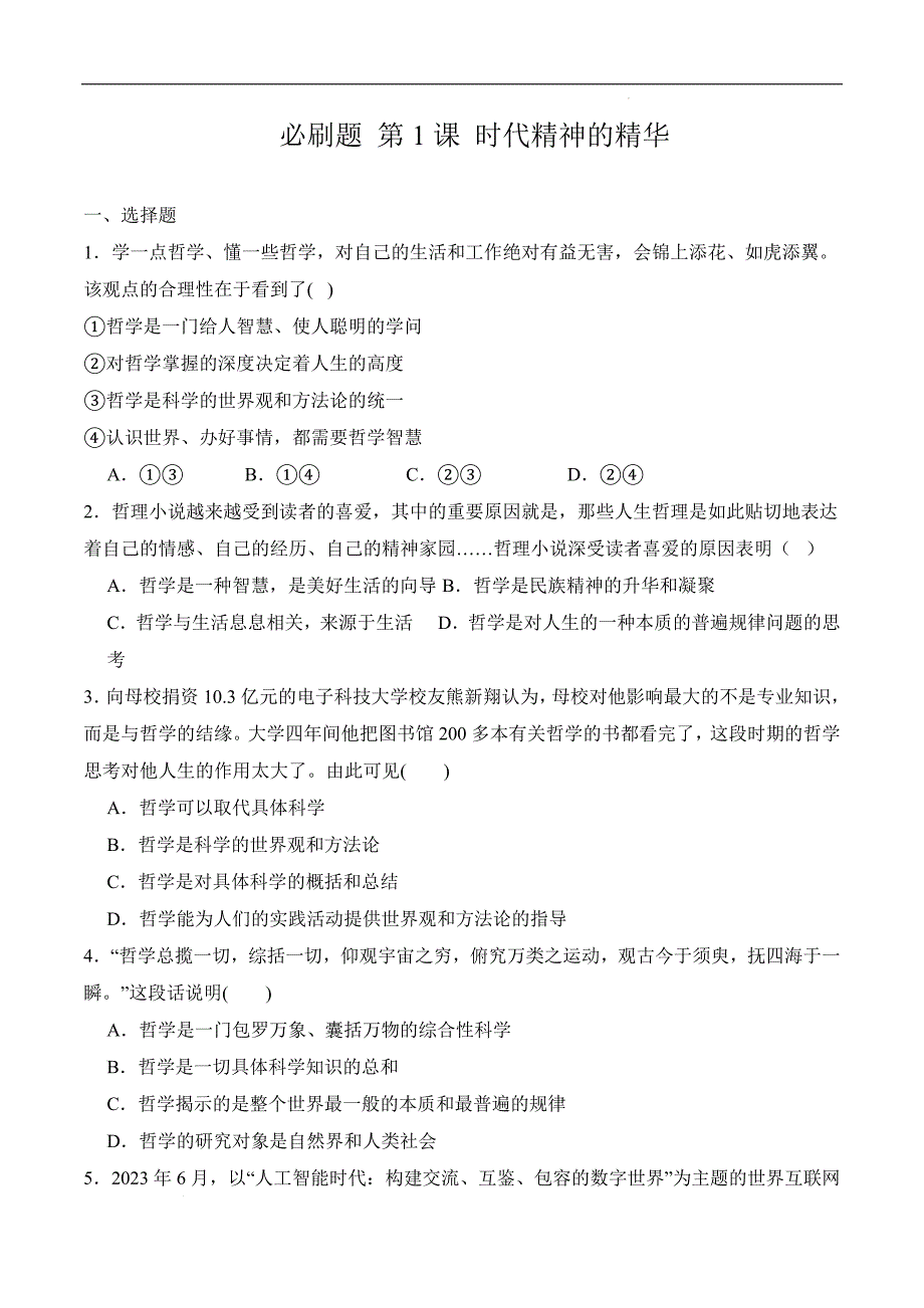 【中职思想政治】《哲学与人生》期末必刷题（高教版2023基础模块）第1课 时代精神的精华试卷_第1页