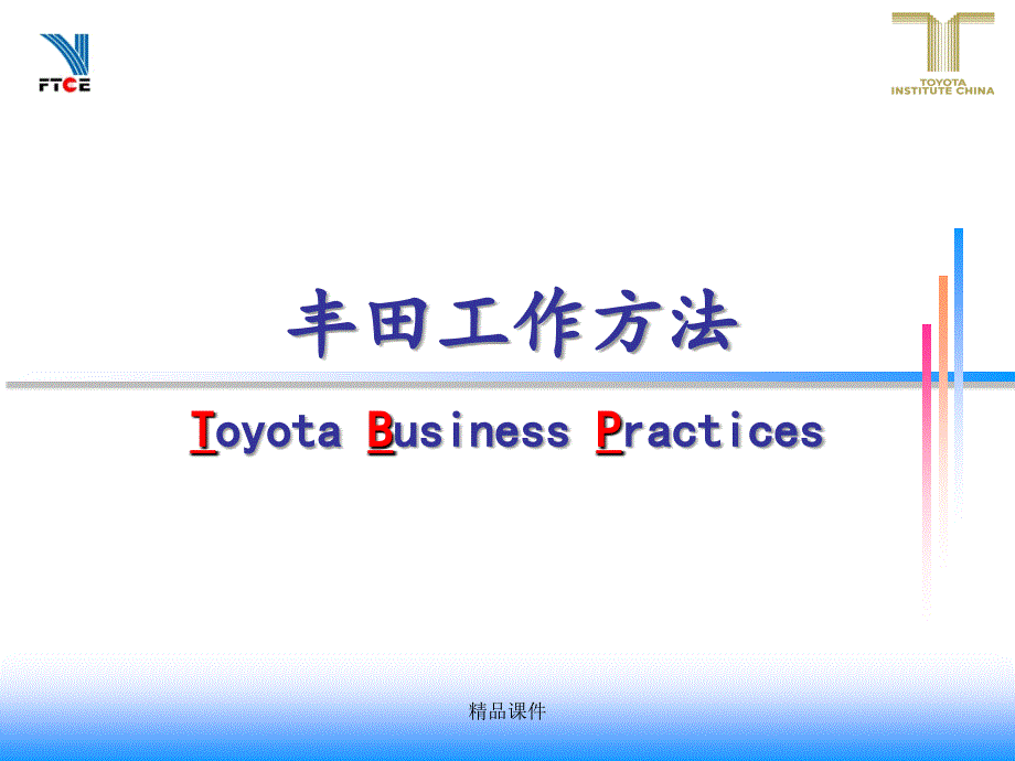 (DDE)TBP丰田工作方法基础讲义课件_第1页
