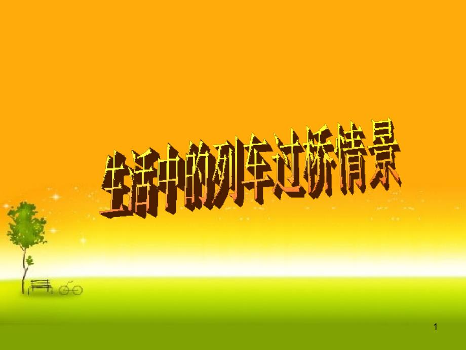 小学五年级奥数数学(列车过桥问题ppt课件)_第1页