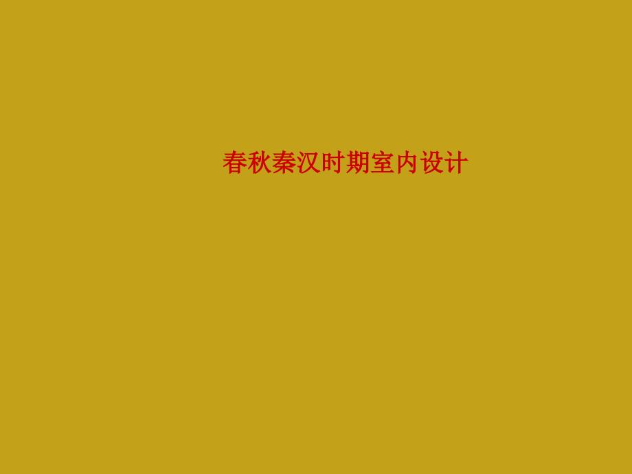 春秋秦汉时期室内设计课件_第1页