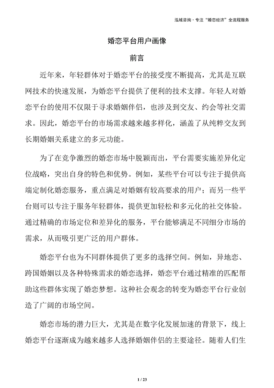 婚恋平台用户画像_第1页