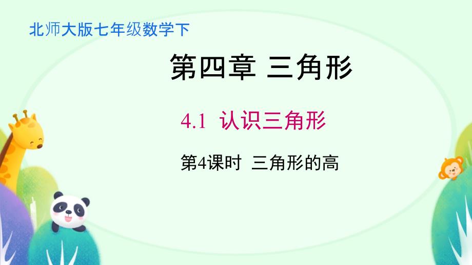 【课件】认识三角形+第4课时课件+-2024-2025学年北师大版七年级数学下册_第1页