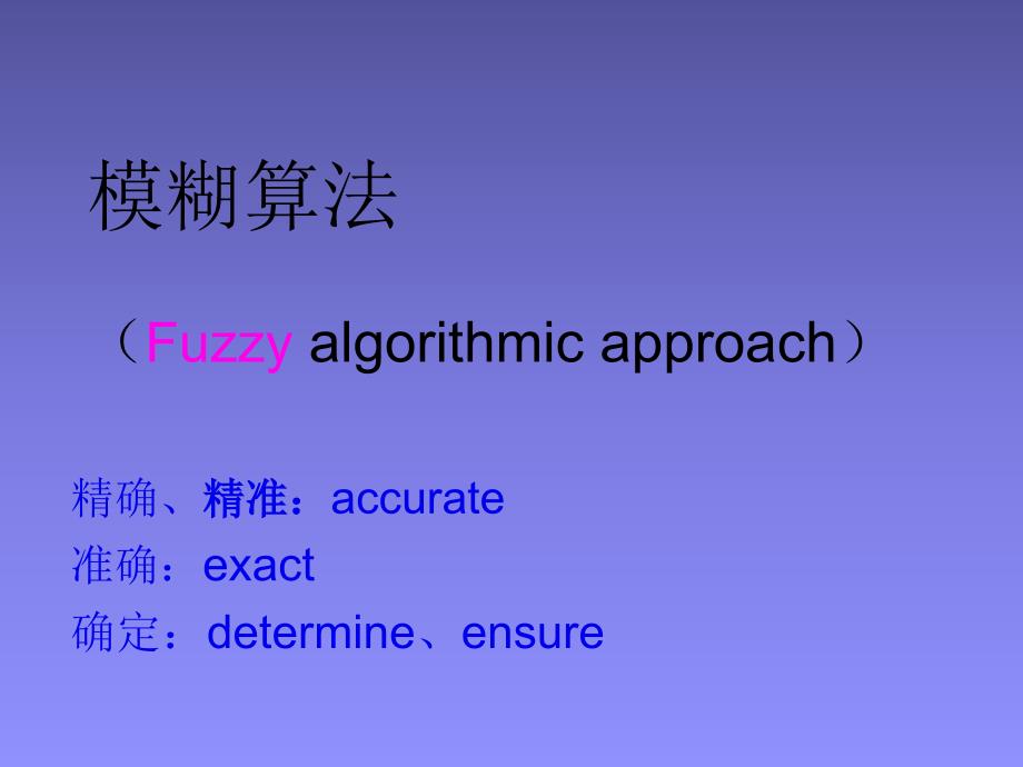 模糊控制算法-课件_第1页