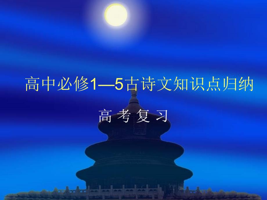 高中必修15古诗文知识点归纳_第1页