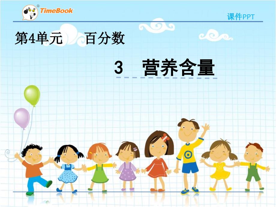 2022年北师大版小学《营养含量》课件_第1页