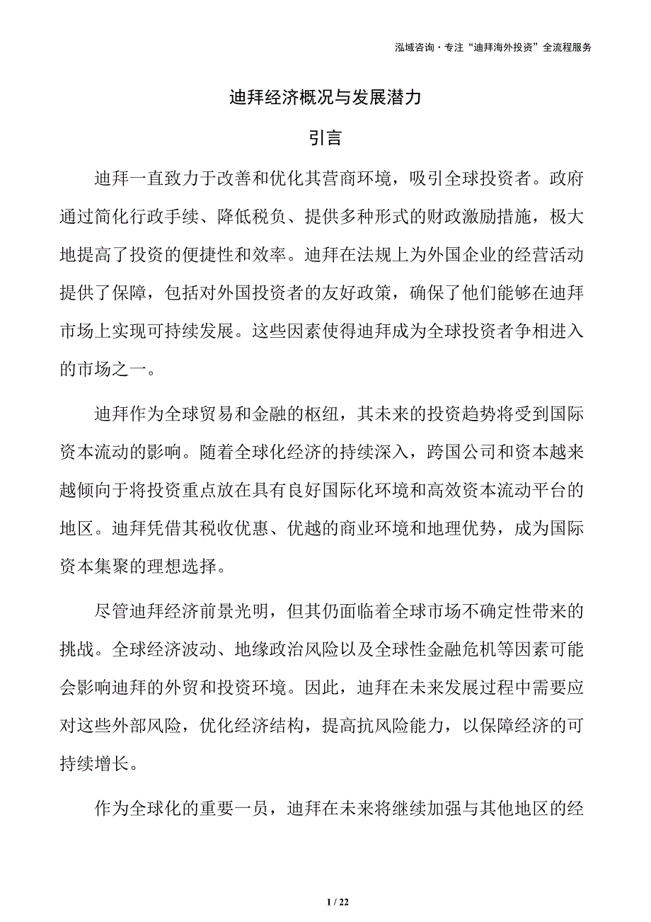 迪拜经济概况与发展潜力_第1页