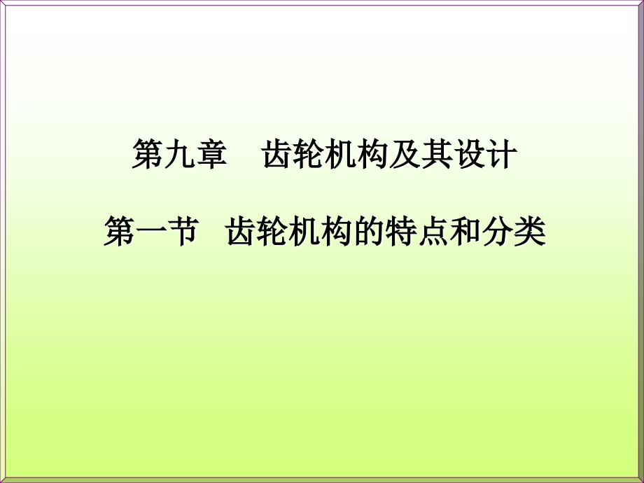 机械原理齿轮机构_第1页