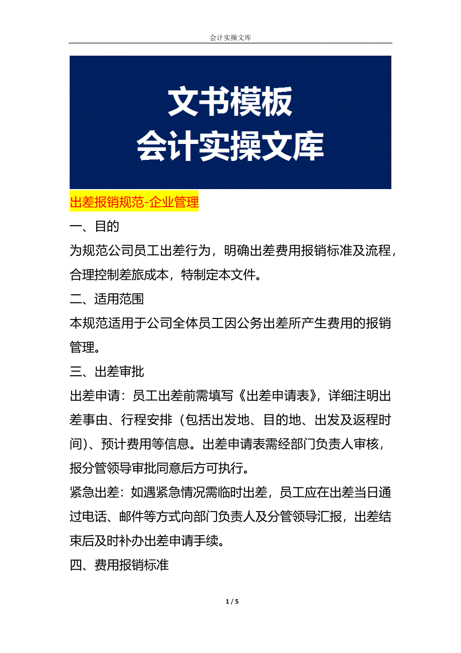 出差报销规范-企业管理_第1页