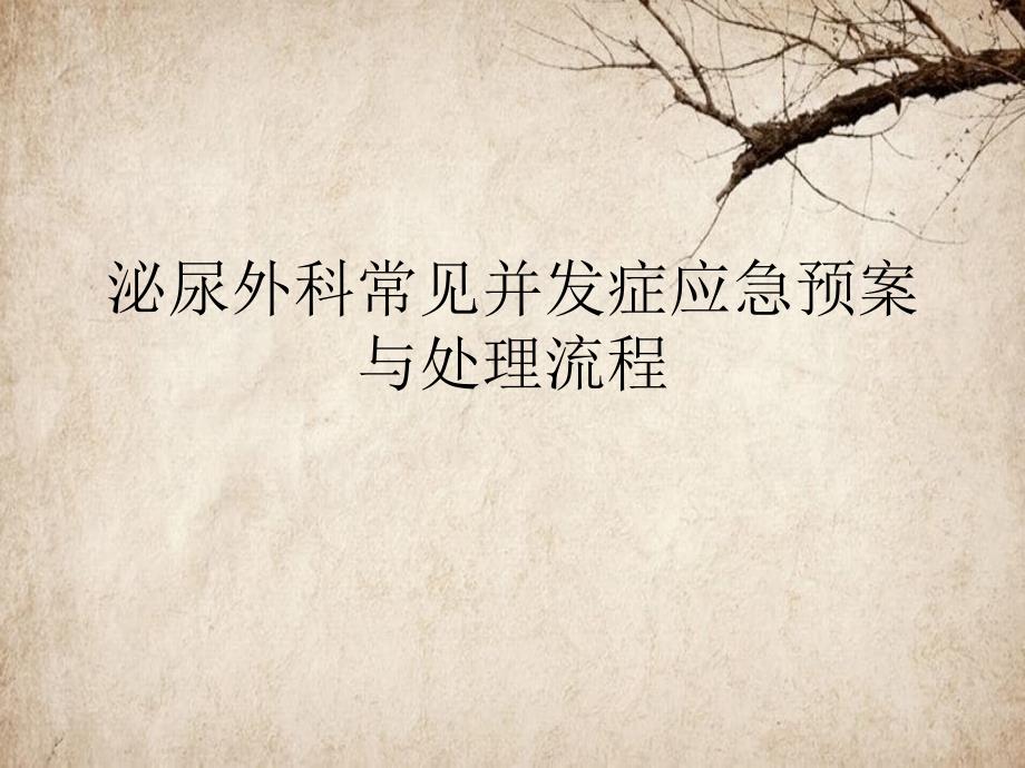 泌尿外科常见并发症应急预案与处理流程_第1页