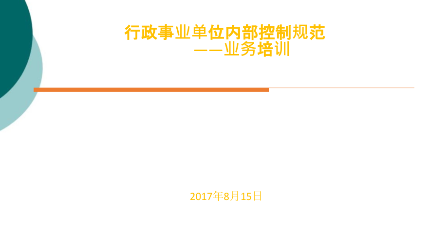 行政事业单位内部控制业务培训课件_第1页