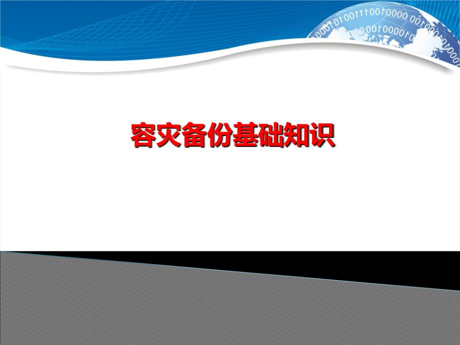 容灾备份基础知识课件_第1页