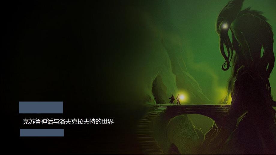 克苏鲁教学讲解课件_第1页