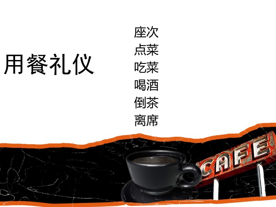 点菜的礼仪_第1页